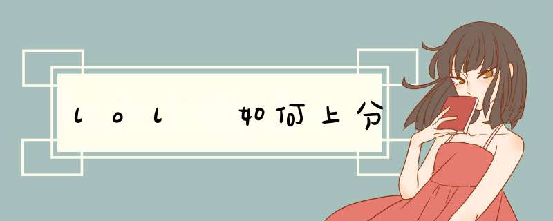 lol 如何上分